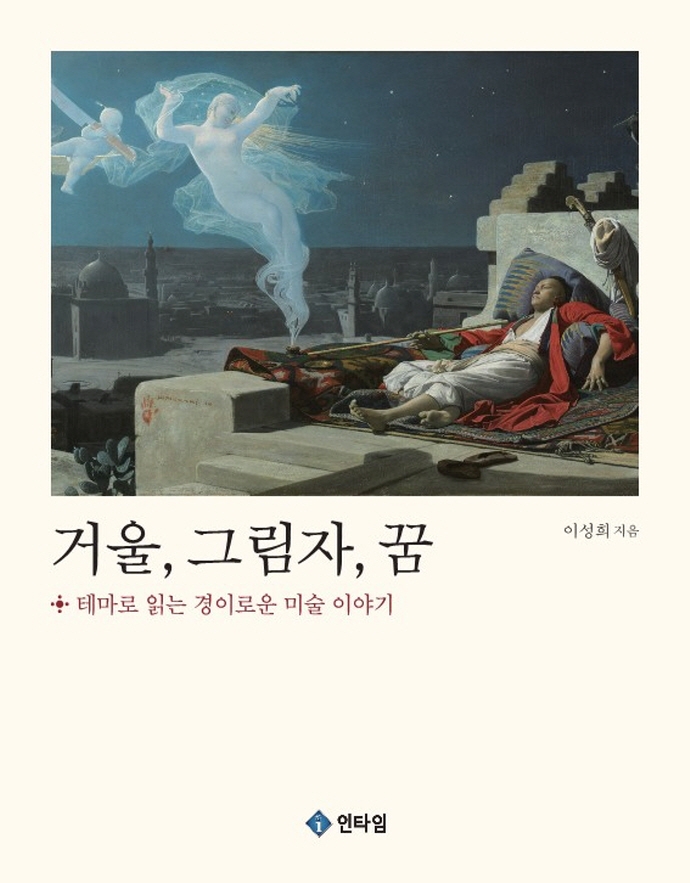 거울, 그림자, 꿈 : 테마로 읽는 경이로운 미술 이야기 