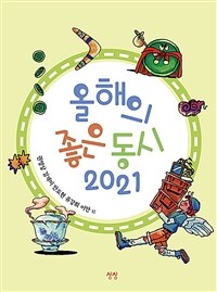 (2021)올해의 좋은 동시