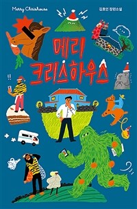 메리 크리스하우스 (김효인 장편소설)