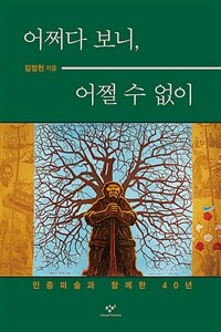 어쩌다 보니, 어쩔 수 없이: 민중미술과 함께한 40년