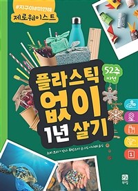 플라스틱 없이 1년 살기: 52주 미션