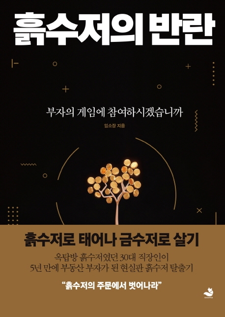 흙수저의 반란 : 부자의 게임에 참여하시겠습니까 