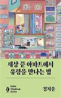 세상 끝 아파트에서 유령을 만나는 법- [전자책]