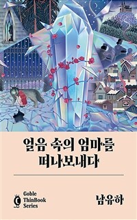 얼음 속의 엄마를 떠나보내다