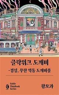 클락워크 도깨비- [전자책] : 경성, 무한 역동 도깨비불