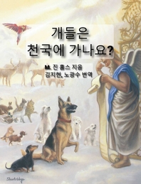 개들은 천국에 가나요?  [전자책]: 동물을 사랑하는 사람들을 위한 영원한 해답