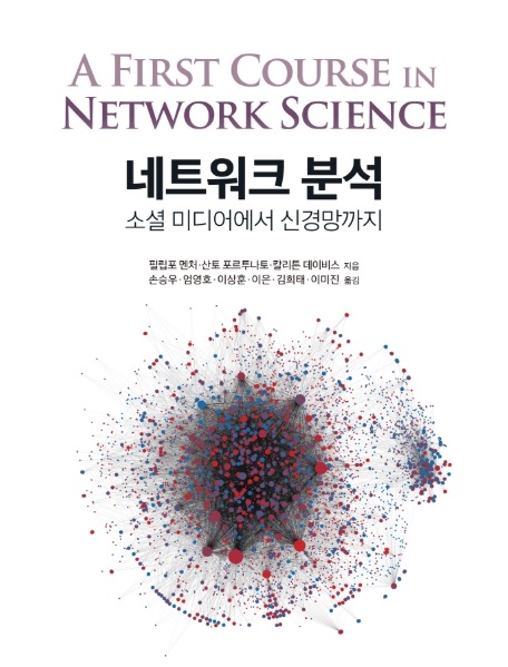 네트워크 분석 : 소셜 미디어에서 신경망까지