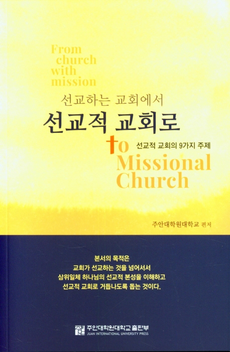 선교하는 교회에서 선교적 교회로 = From church with mission to Missional Church : 선교적 교회의 9가지 주제