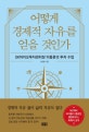 어떻게 경제적 자유를 얻을 것인가 : SK바이오투자센터장 이동훈의 투자 수업