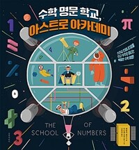 수학 명문 학교, 아스트로 아카데미 : 스타십 인피니티호를 타고 우주로 떠나는 특별한 수학 여행! 