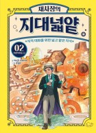 (채사장의) 지대넓얕 / 2 : 자본이라는 신  표지이미지
