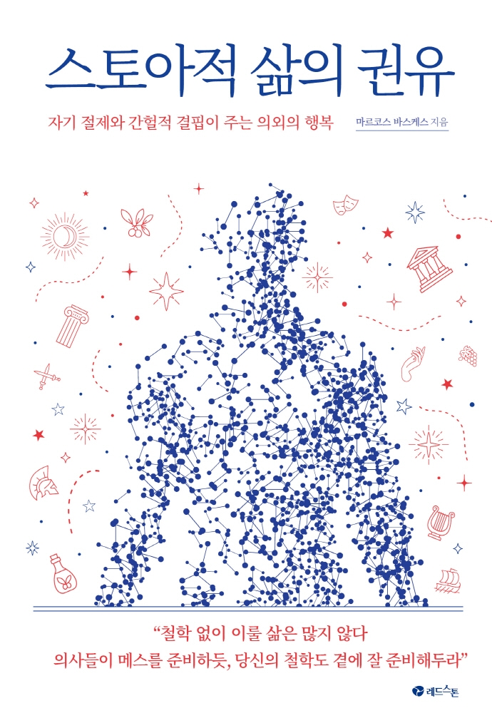 스토아적 삶의 권유 : 자기 절제와 간헐적 결핍이 주는 의외의 행복 