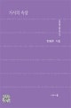 가시의 속살  : 한봉준 시집