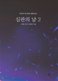 심판의 날: 이인규 미스터리 장편소설. 2, 화형, 죽어 마땅한 자들