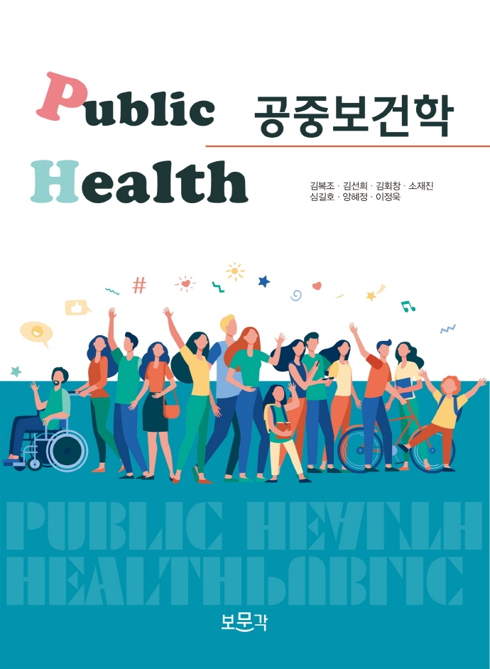 공중보건학