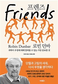 프렌즈 : 과학이 우정에 대해 알려줄 수 있는 가장 중요한 것