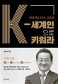 K-세계인으로 키워라: 박하식표 BTS 교육법