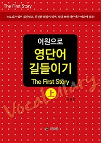 (어원으로)영단어 길들이기. 1, (The)first story