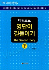 (어원으로)영단어 길들이기. 2 : (The)second story