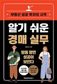 알기 쉬운 경매 실무: 부동산 성공 투자의 시작