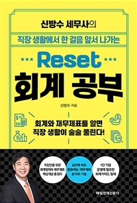 (신방수 세무사의 직장 생활에서 한 걸음 앞서 나가는)Reset 회계 공부: 회계와 재무제표를 알면 직장 생활이 술술 풀린다!