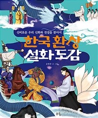 한국 환상 설화 도감: 신비로운 우리 신화와 전설을 찾아서