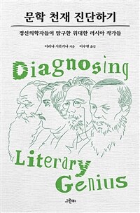 문학 천재 진단하기: 정신의학자들이 탐구한 위대한 러시아 작가들