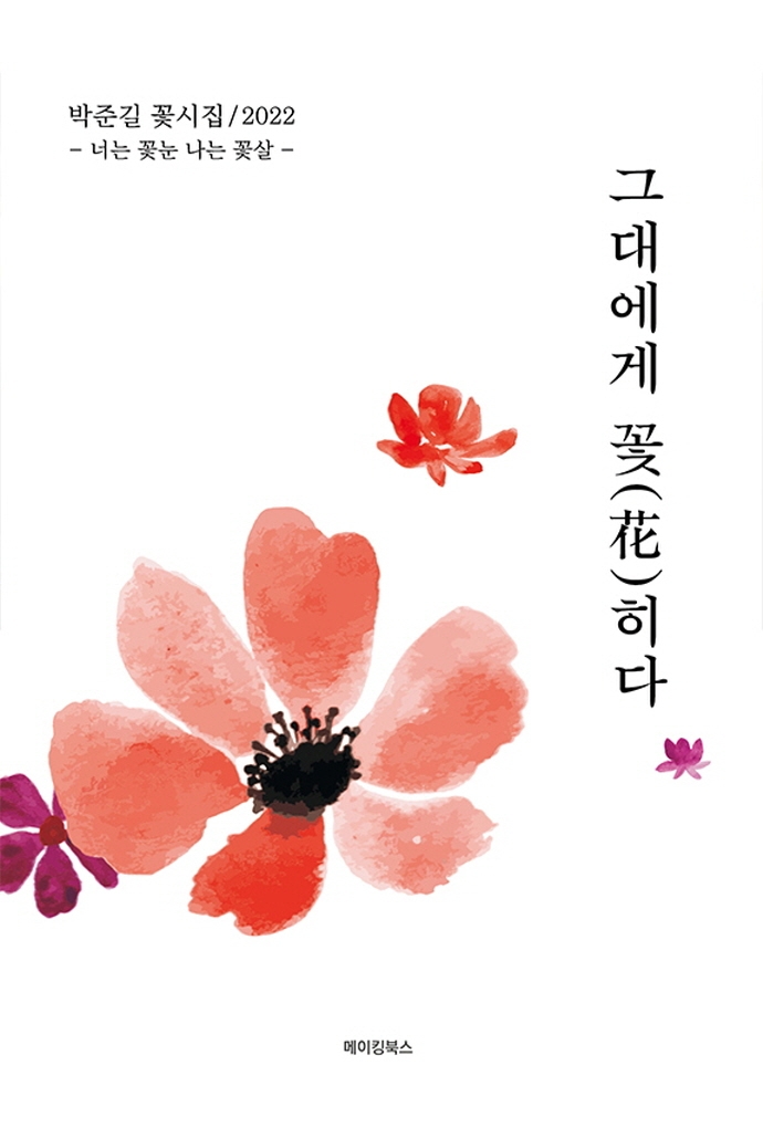 그대에게 꽃(花)히다- [전자책] : 너는 꽃눈 나는 꽃살 : 박준길 꽃시집