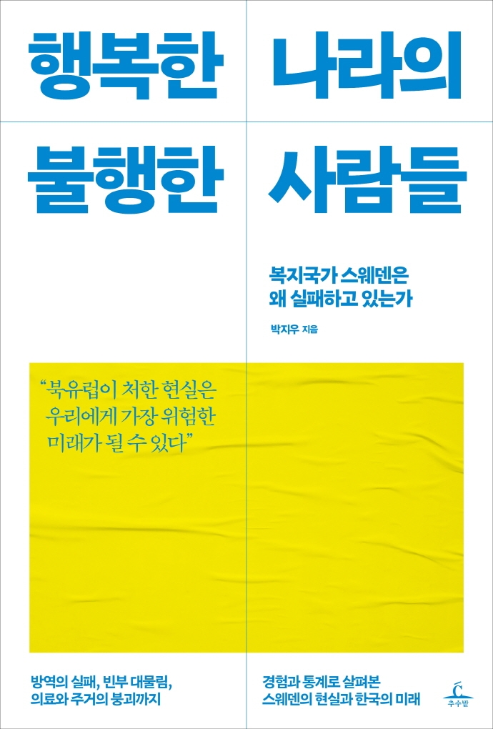 행복한 나라의 불행한 사람들: 복지국가 스웨덴은 왜 실패하고 있는가