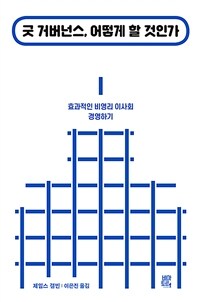 굿 거버넌스, 어떻게 할 것인가: 효과적인 비영리 이사회 경영하기