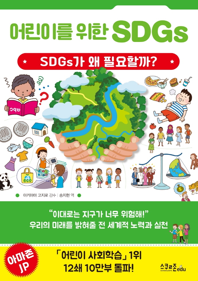 어린이를 위한 SDGs: SDGs가 왜 필요할까?
