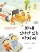 차에 앉아만 있는 아저씨 : 고정욱 선생님이 들려주는 사랑과 배려의 이야기