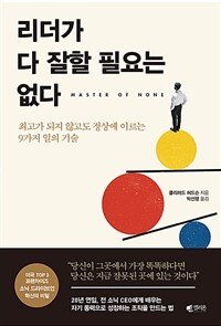 리더가 다 잘할 필요는 없다 (최고가 되지 않고도 정상에 이르는 9가지 일의 기술)