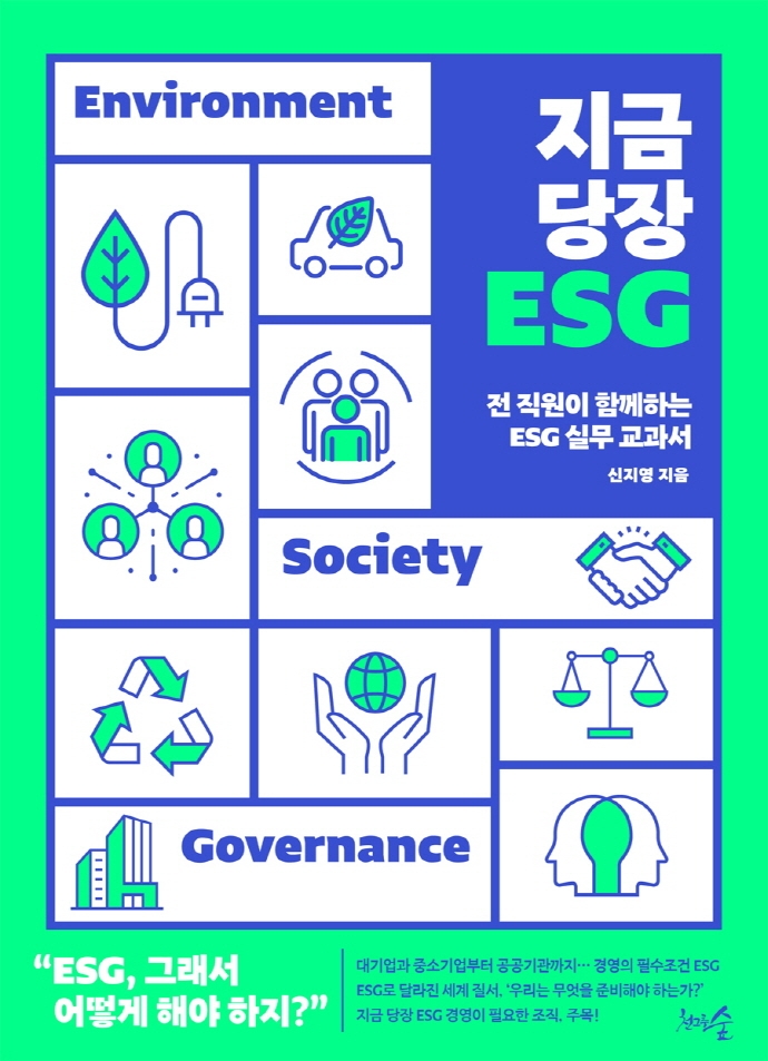 지금 당장 ESG : 전 직원이 함께하는 ESG 실무 교과서 표지