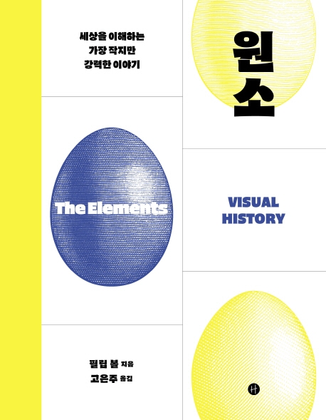 원소 : 세상을 이해하는 가장 작지만 강력한 이야기