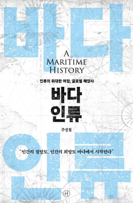 바다 인류 = (A)maritime history: 인류의 위대한 여정, 글로벌 해양사 