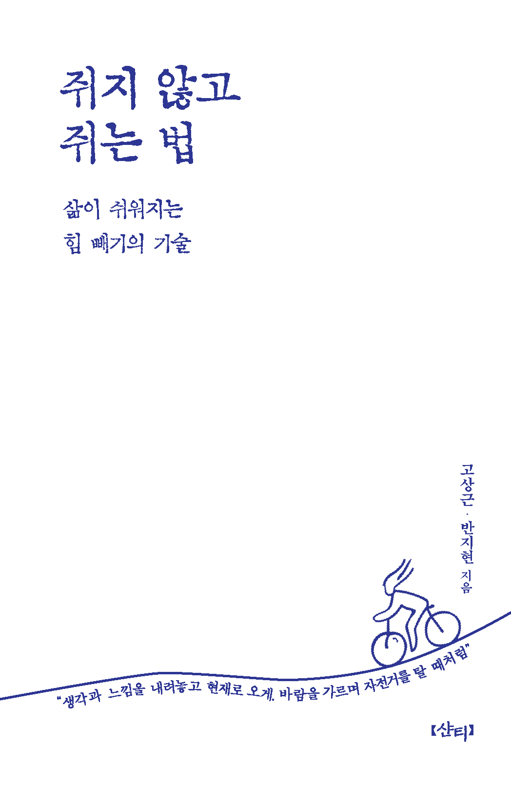 쥐지 않고 쥐는 법 : 삶이 쉬워지는 힘 빼기의 기술 