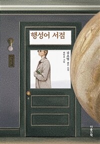 (큰글도서)행성어 서점 : 김초엽 짧은소설 표지