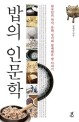 밥의 인문학 한국인의 역사 문화 정서와 함께해온 밥 이야기