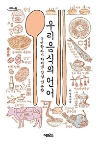 우리 음식의 언어 : 국어학자가 차려낸 밥상 인문학 : [큰글자도서]