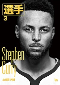 스테픈 커리 = Stephen Curry 