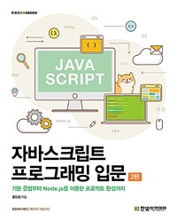 자바스크립트 프로그래밍 입문 : 기본 문법부터 Node.js를 이용한 프로젝트 완성까지 표지