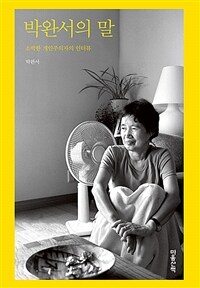 박완서의 말 : 소박한 개인주의자의 인터뷰 : 큰글자도서