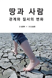 땅과 사람  : 관계와 질서의 변화  