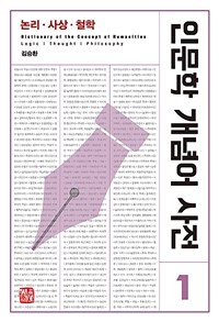 인문학 개념어 사전= Dictionary of the concept of humanities : Logic· thought·philosophy. 1, 논리·사상·철학