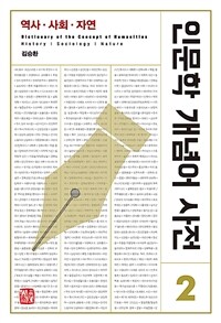 인문학 개념어 사전= Dictionary of the concept of humanities : History·Sociology·Nature. 2, 역사·사회·자연