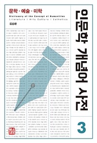 인문학 개념어 사전= Dictionary of the concept of humanities : Literature·Arts Culture·Esthetics. 3, 문학·예술·미학