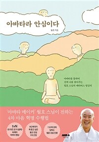 아바타라 안심이다: 아바타를 통하여 진짜 나를 찾아주는 월호 스님의 메타버스 명강의