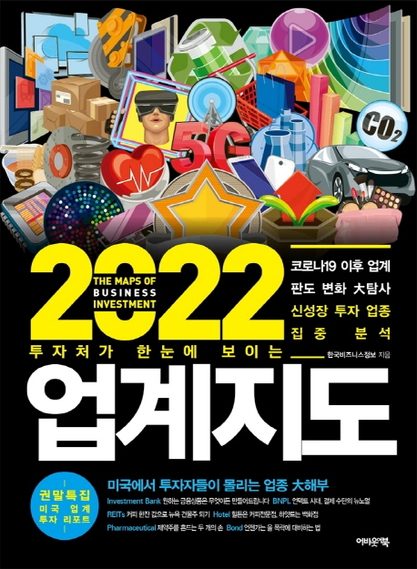 (투자처가 한눈에 보이는)2022 업계지도 = The maps of business investment 