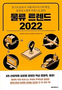 물류 트렌드 2022 / 미래물류기술포럼 ; 한국해양수산개발원 지음.